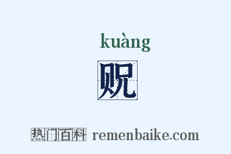 贶是什么意思的图片